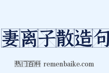 妻离子散造句是什么意思的图片